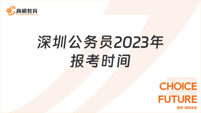 深圳公務(wù)員2023年報考時間是什么時候？2024年呢？