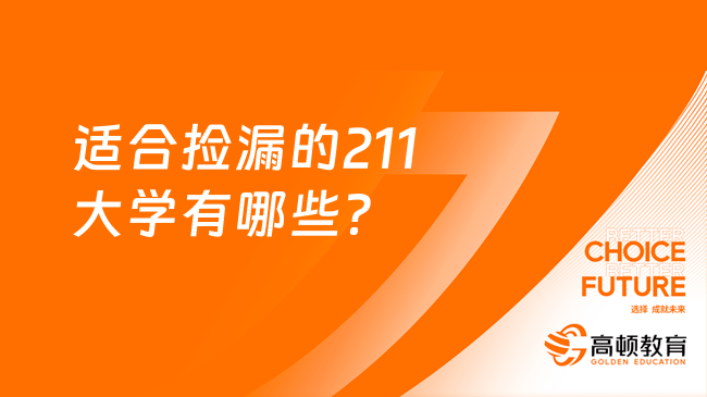 适合捡漏的211大学有哪些？