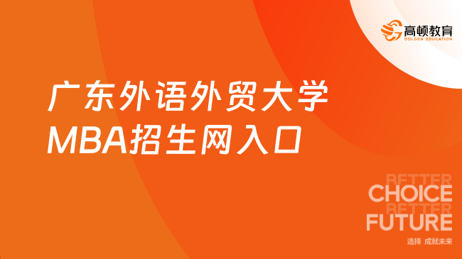 广东外语外贸大学MBA招生网入口
