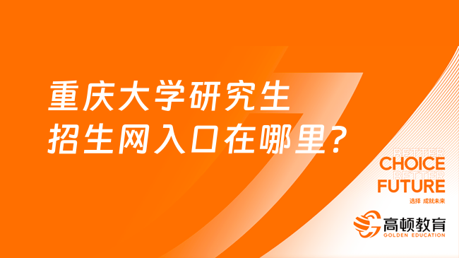 重慶大學(xué)研究生招生網(wǎng)入口在哪里？趕快來看