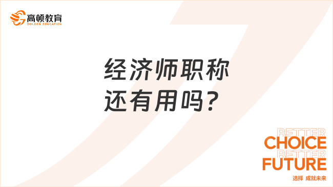 经济师职称还有用吗？一看便知！