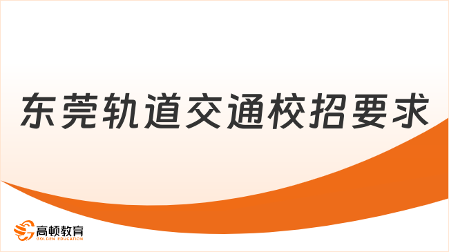 廣東國企招聘|東莞軌道交通2024校園招聘要求+專業(yè)有這些！