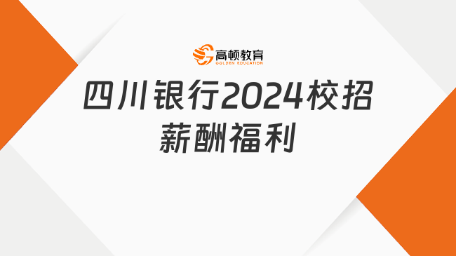 不容错过！四川银行2024校招薪酬福利介绍