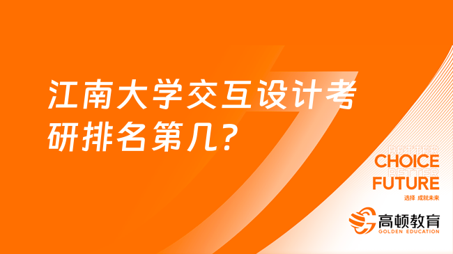 江南大学交互设计考研排名第几？报前必看