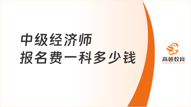 中級經(jīng)濟師報名費一科多少錢