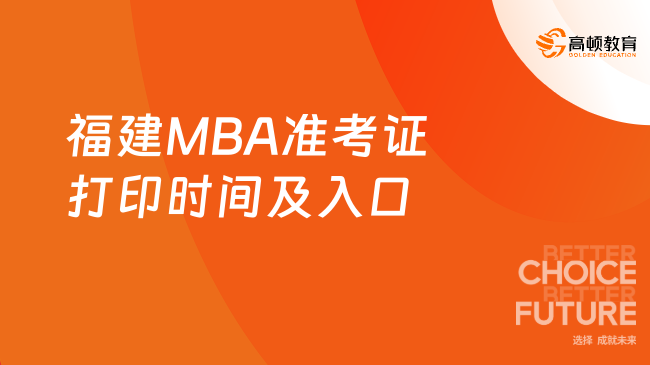 福建MBA準考證打印時間及入口