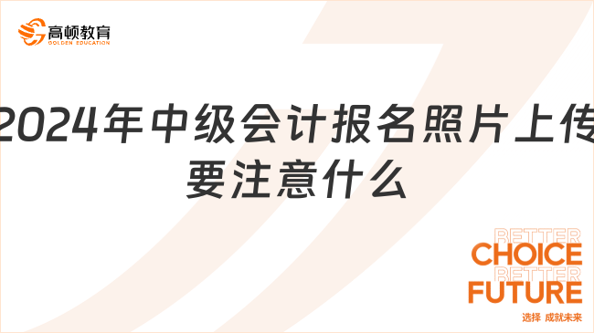 2024年中级会计报名照片上传要注意什么?