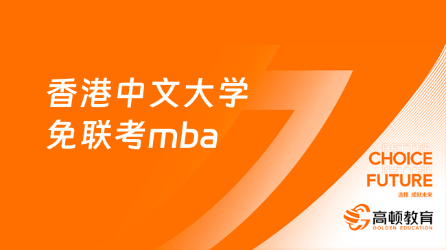 香港中文大學(xué)免聯(lián)考mba