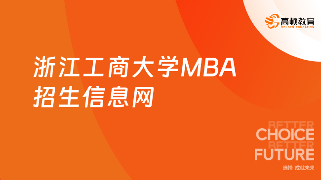 2024浙江工商大学MBA招生信息网！浙商大MBA教育中心入口！