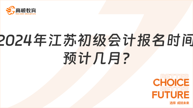 2024年江蘇初級會計報名時間預計幾月?