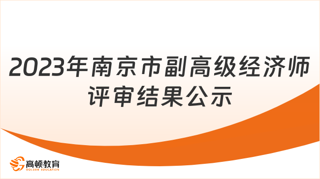 2023年南京市副高级经济师评审结果公示！