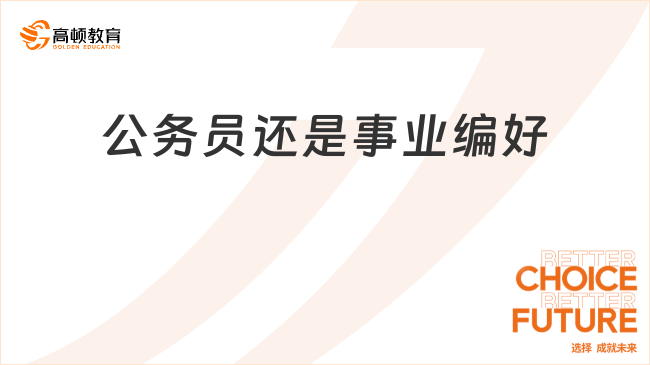 公务员还是事业编好