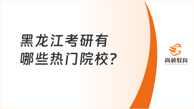 黑龙江考研有哪些热门院校？几所211？
