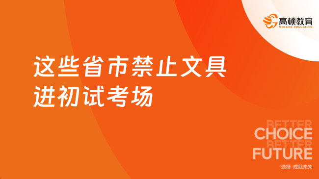 有變化！2024這些省市禁止文具進(jìn)初試考場！考生注意！