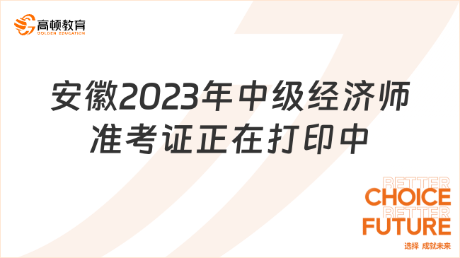 安徽2023年中级经济师准考证正在打印中！