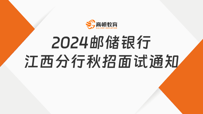 线下！2024中国邮政储蓄银行江西分行秋季校园招聘面试通知