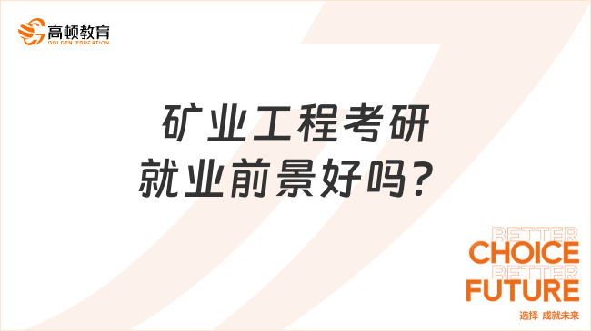 礦業(yè)工程考研就業(yè)前景好嗎？6大就業(yè)方向