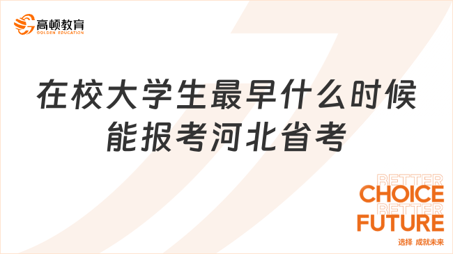 在校大学生最早什么时候能报考河北省考