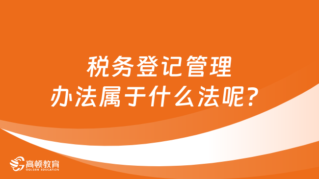 税务登记管理办法属于什么法呢？