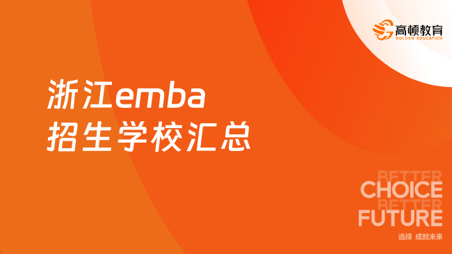 浙大emba！浙江emba招生學(xué)校匯總！一篇搞定！