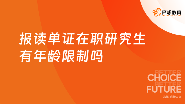 【报读资讯】报读单证在职研究生有年龄限制吗？