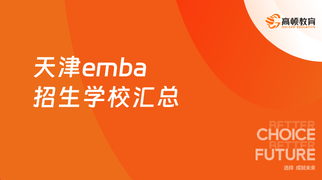 天津emba招生學校匯總！emba干貨分享，速戳！