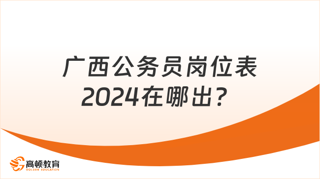 广西公务员岗位表2024在哪出？