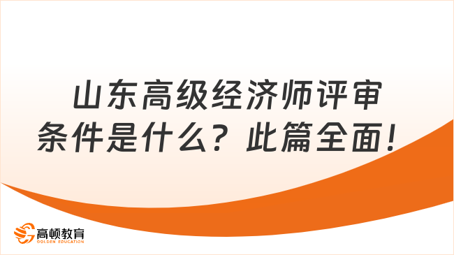 山東高級經(jīng)濟(jì)師評審條件是什么？此篇全面！