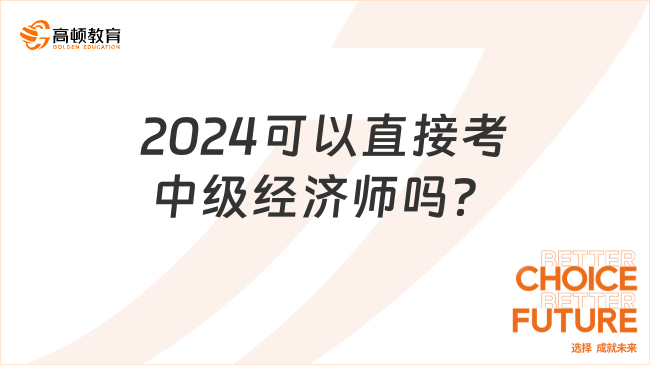 2024可以直接考中级经济师吗？