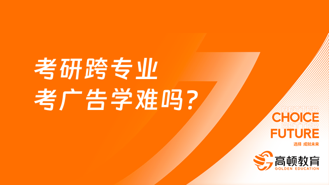 考研跨專業(yè)考廣告學(xué)難嗎？