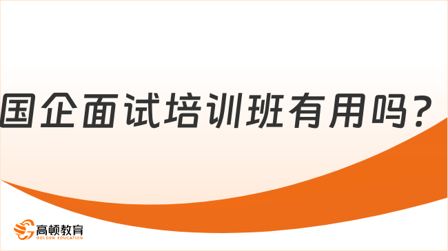 国企面试培训班有用吗？小编前来解答！