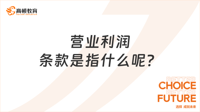 營業(yè)利潤條款是指什么呢？