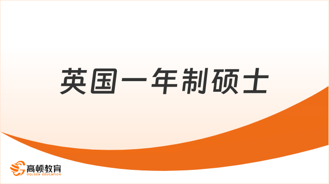 英国一年制硕士含金量高吗？1分钟了解清晰