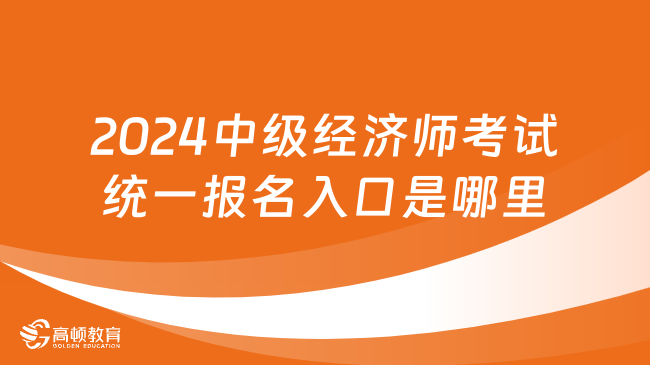 2024全國中級經(jīng)濟師考試統(tǒng)一報名入口是哪里？