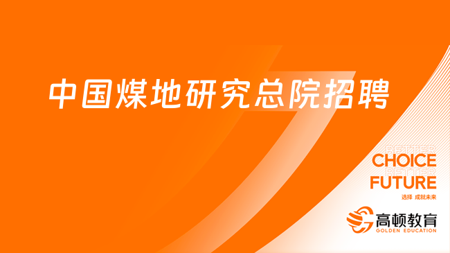 2023中国煤炭地质总局勘查研究总院社会招聘3人公告