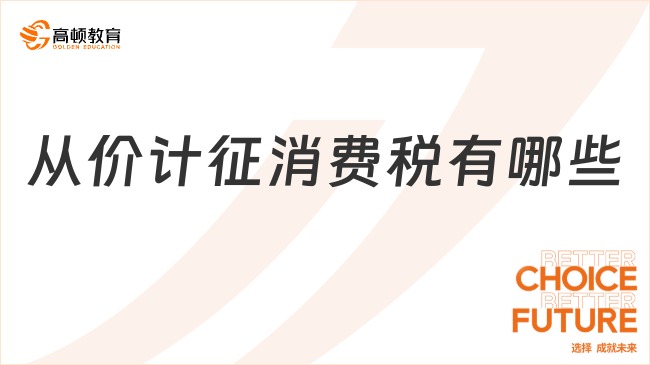 从价计征消费税有哪些