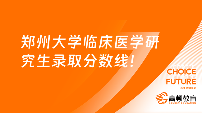 郑州大学临床医学研究生录取分数线！内科学最低299分