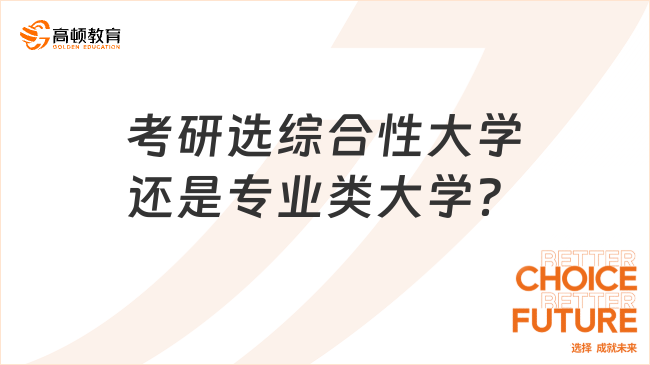 考研选综合性大学还是专业类大学？