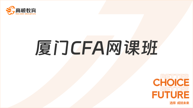 廈門CFA網課班哪家好？看完就知道了!