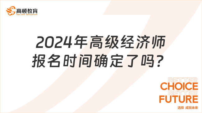 2024年高级经济师报名时间确定了吗？附考试时间安排！