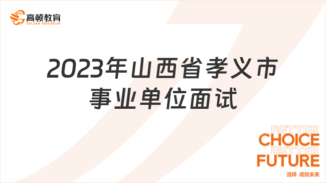 2023年山西省孝義市“教育興市”專項引才面試公告