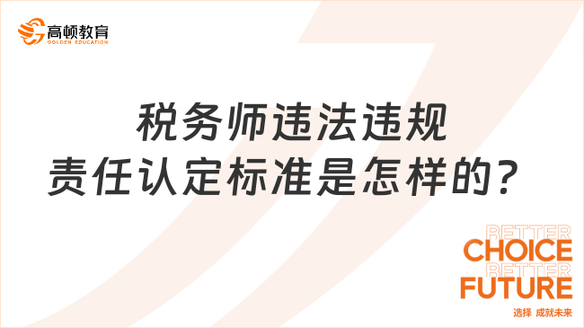 稅務(wù)師違法違規(guī)責任認定標準是怎樣的？