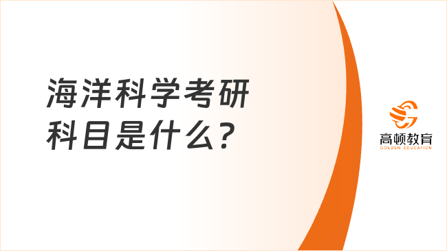 海洋科學(xué)考研科目是什么？好考嗎？