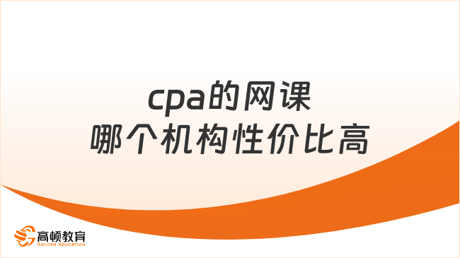 cpa的網(wǎng)課哪個機(jī)構(gòu)性價比高