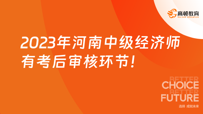 注意：2023年河南中级经济师有考后审核环节！