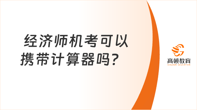  经济师机考可以携带计算器吗？考前必看注意事项！