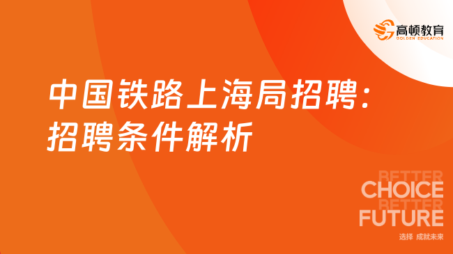 中国铁路上海局招聘：招聘条件解析|铁路局行业培训