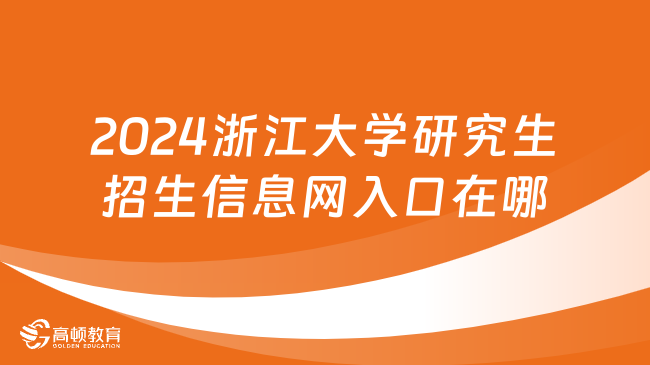 2024浙江大學(xué)研究生招生信息網(wǎng)入口在哪里？