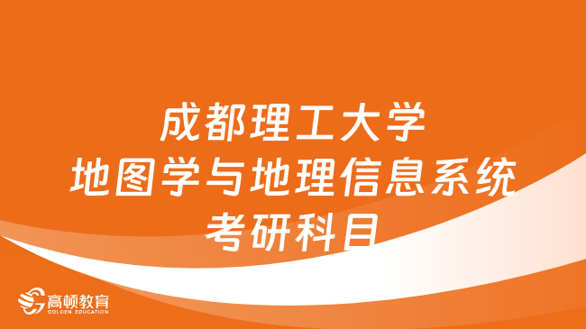 2024成都理工大學地圖學與地理信息系統(tǒng)考研科目整理！