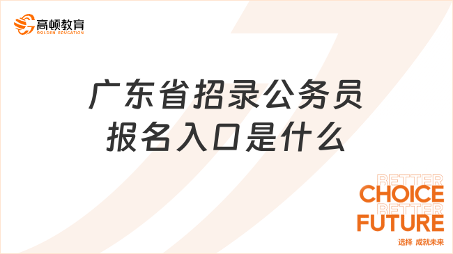 廣東省招錄公務(wù)員報(bào)名入口是什么